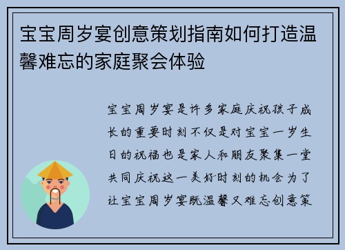宝宝周岁宴创意策划指南如何打造温馨难忘的家庭聚会体验