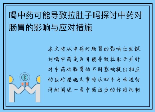喝中药可能导致拉肚子吗探讨中药对肠胃的影响与应对措施