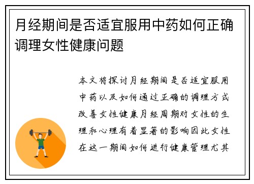 月经期间是否适宜服用中药如何正确调理女性健康问题