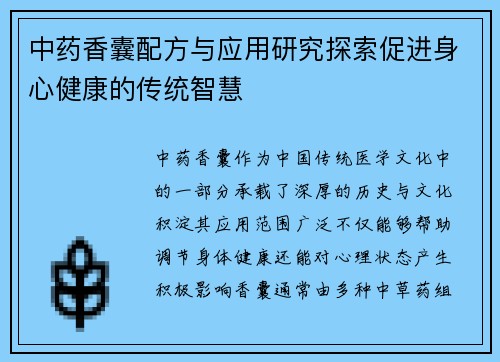 中药香囊配方与应用研究探索促进身心健康的传统智慧