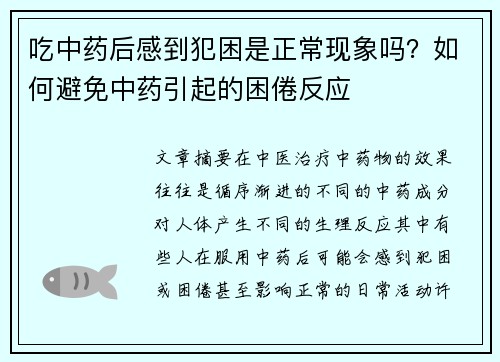 吃中药后感到犯困是正常现象吗？如何避免中药引起的困倦反应