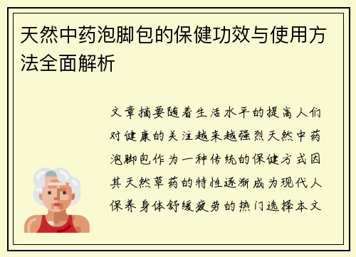 天然中药泡脚包的保健功效与使用方法全面解析