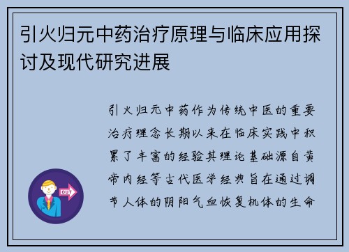 引火归元中药治疗原理与临床应用探讨及现代研究进展