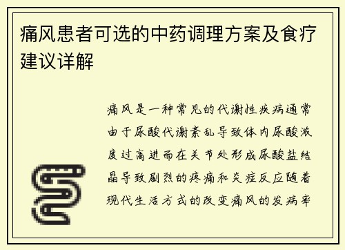 痛风患者可选的中药调理方案及食疗建议详解