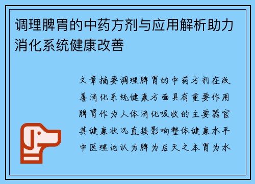 调理脾胃的中药方剂与应用解析助力消化系统健康改善