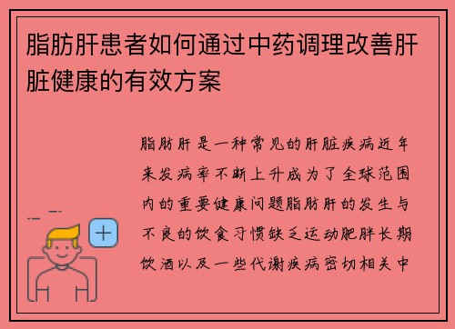 脂肪肝患者如何通过中药调理改善肝脏健康的有效方案
