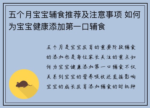 五个月宝宝辅食推荐及注意事项 如何为宝宝健康添加第一口辅食