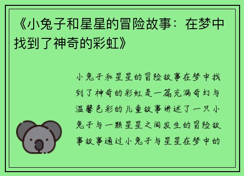 《小兔子和星星的冒险故事：在梦中找到了神奇的彩虹》