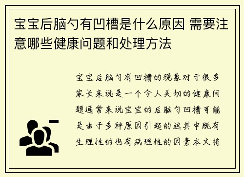 宝宝后脑勺有凹槽是什么原因 需要注意哪些健康问题和处理方法