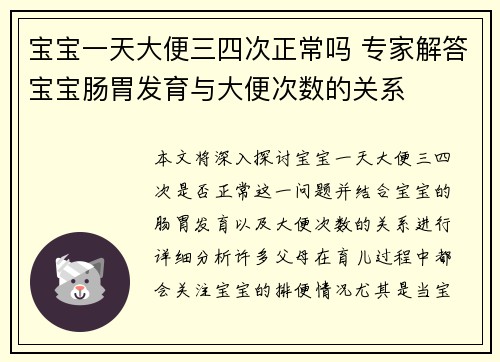 宝宝一天大便三四次正常吗 专家解答宝宝肠胃发育与大便次数的关系