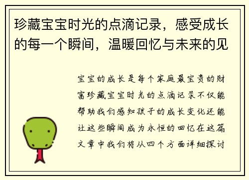 珍藏宝宝时光的点滴记录，感受成长的每一个瞬间，温暖回忆与未来的见证