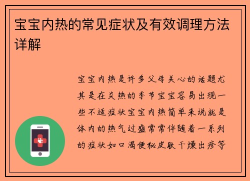 宝宝内热的常见症状及有效调理方法详解