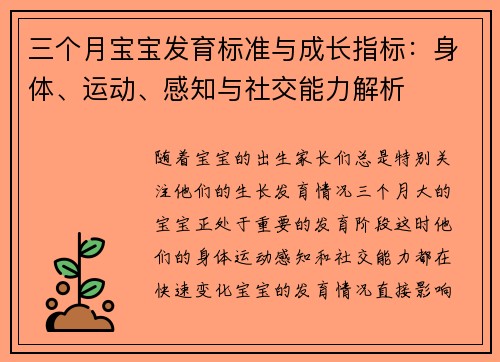 三个月宝宝发育标准与成长指标：身体、运动、感知与社交能力解析