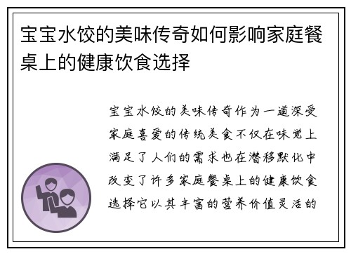 宝宝水饺的美味传奇如何影响家庭餐桌上的健康饮食选择
