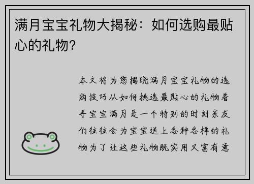 满月宝宝礼物大揭秘：如何选购最贴心的礼物？