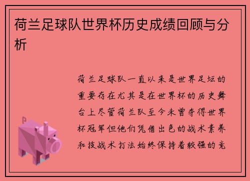 荷兰足球队世界杯历史成绩回顾与分析