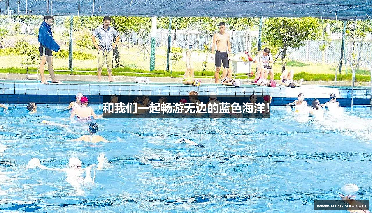 和我们一起畅游无边的蓝色海洋！